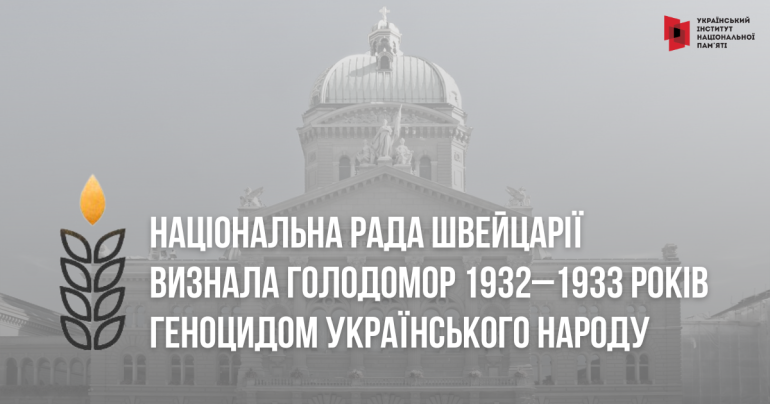 Національна рада  Швейцарії визнала Голодомор геноцидом