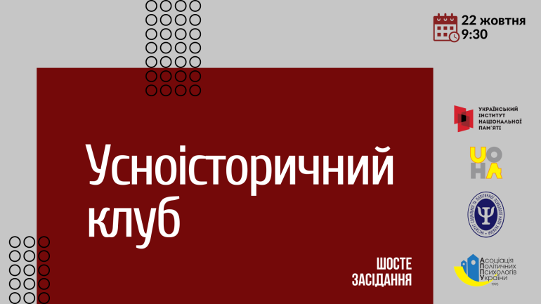 Шосте засідання Усноісторичного клубу