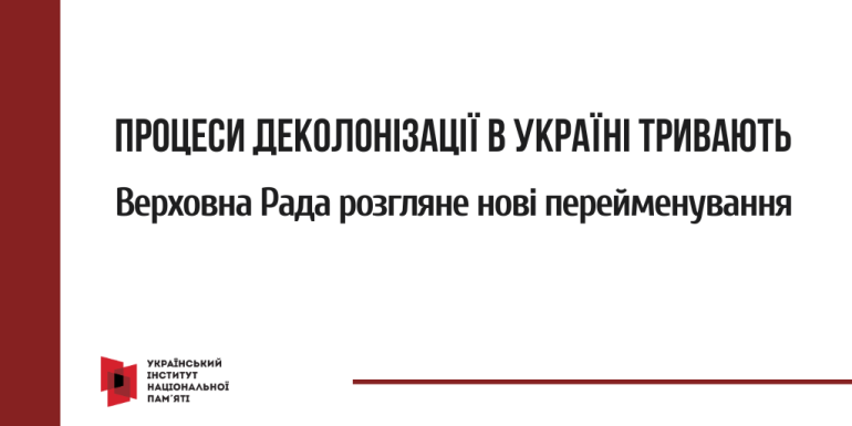 Процеси деколонізації в Україні тривають: Верховна Рада розгляне нові перейменування