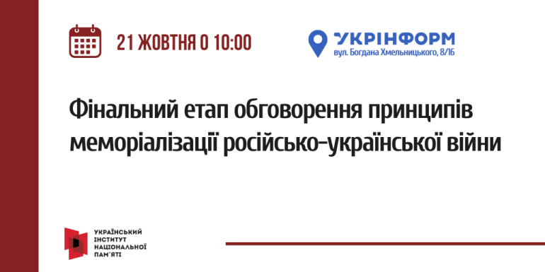 Фінальний етап обговорення принципів меморіалізації російсько-української війни