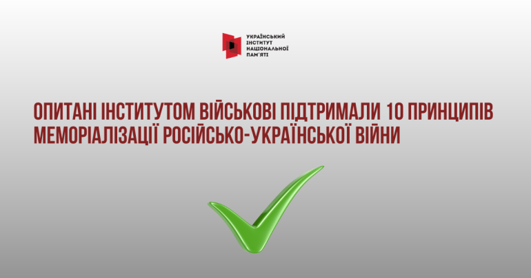 Опитані Інститутом військові підтримали 10 принципів меморіалізації російсько-української війни