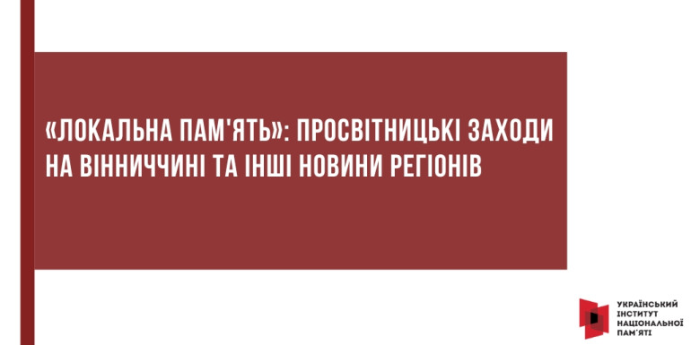 «Локальна пам'ять»: Просвітницькі заходи на Вінниччині та інші новини регіонів