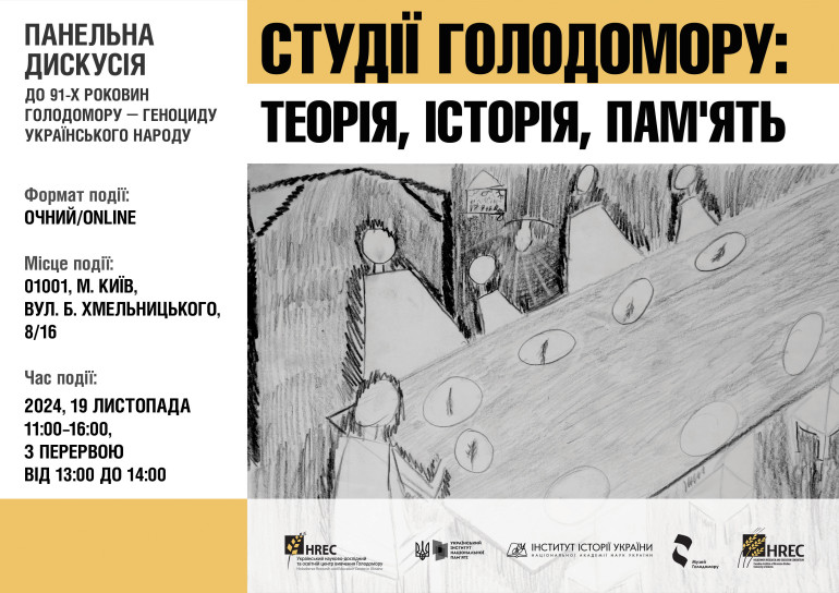 «Студії Голодомору:  теорія, історія, пам'ять».  Панельна дискусія до 91-х роковин Голодомору–геноциду Українського народу