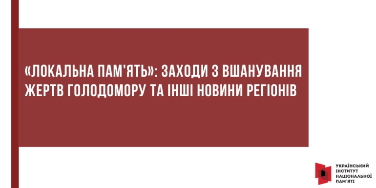 «Локальна пам'ять»: Заходи з вшанування жертв Голодомору та інші новини регіонів