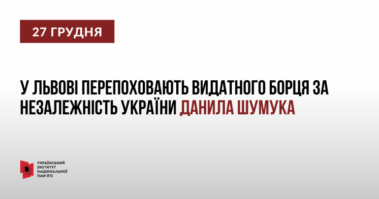 У Львові перепоховають видатного борця за незалежність України Данила Шумука