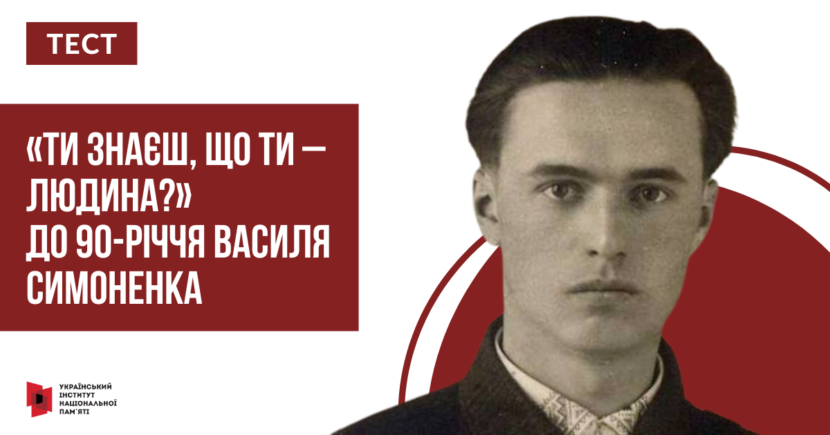 Тест: «Ти знаєш, що ти – людина?». До 90-річчя Василя Симоненка