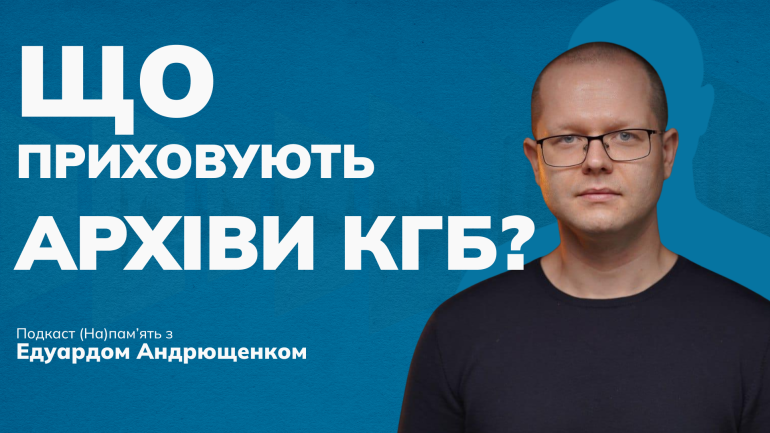 «Історії з архівів КГБ – “вічнозелена тема”, до якої завжди буде інтерес», – Едуард Андрющенко у подкасті (На)памʼять