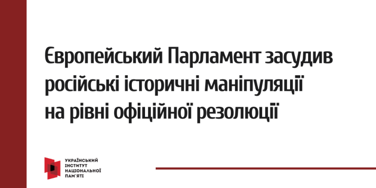 Європейський Парламент засудив російські історичні маніпуляції на рівні офіційної резолюції