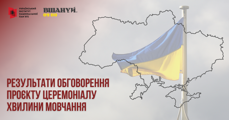 Новий церемоніал хвилини мовчання буде передано Уряду на затвердження – результати консультацій з громадськістю