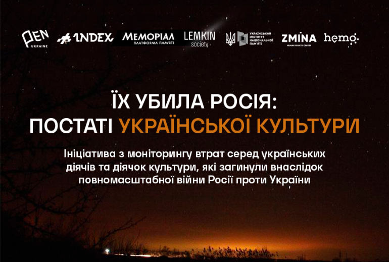 В Україні створили проєкт пам’яті загиблих діячів та діячок культури