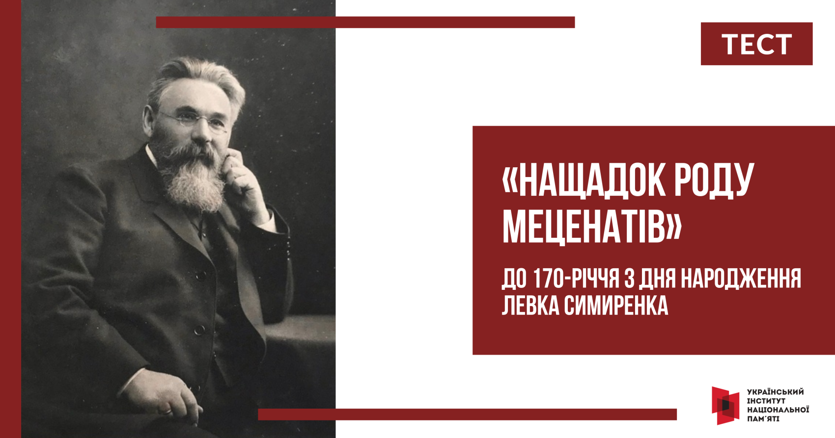 Тест «Нащадок роду меценатів»: до 170-річчя Левка Симиренка