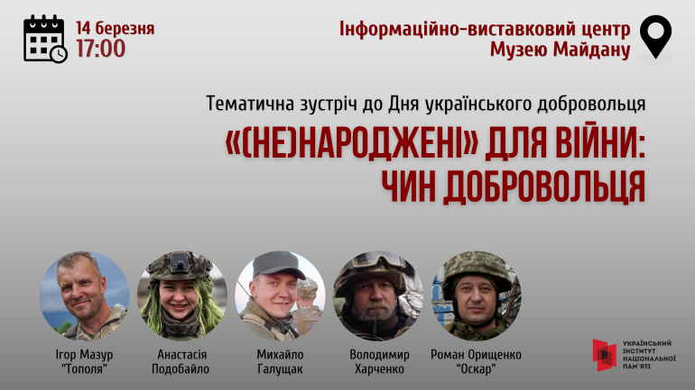 Тематична зустріч до Дня українського добровольця:  «(Не)народжені» для війни: чин добровольця»