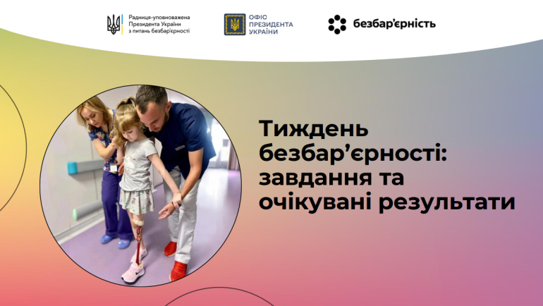 Вперше в Україні: стартує Національний тиждень безбар’єрності
