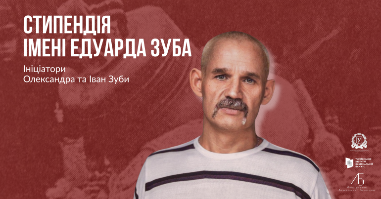 Пресконференція з нагоди заснування Стипендії імені Едуарда Зуба