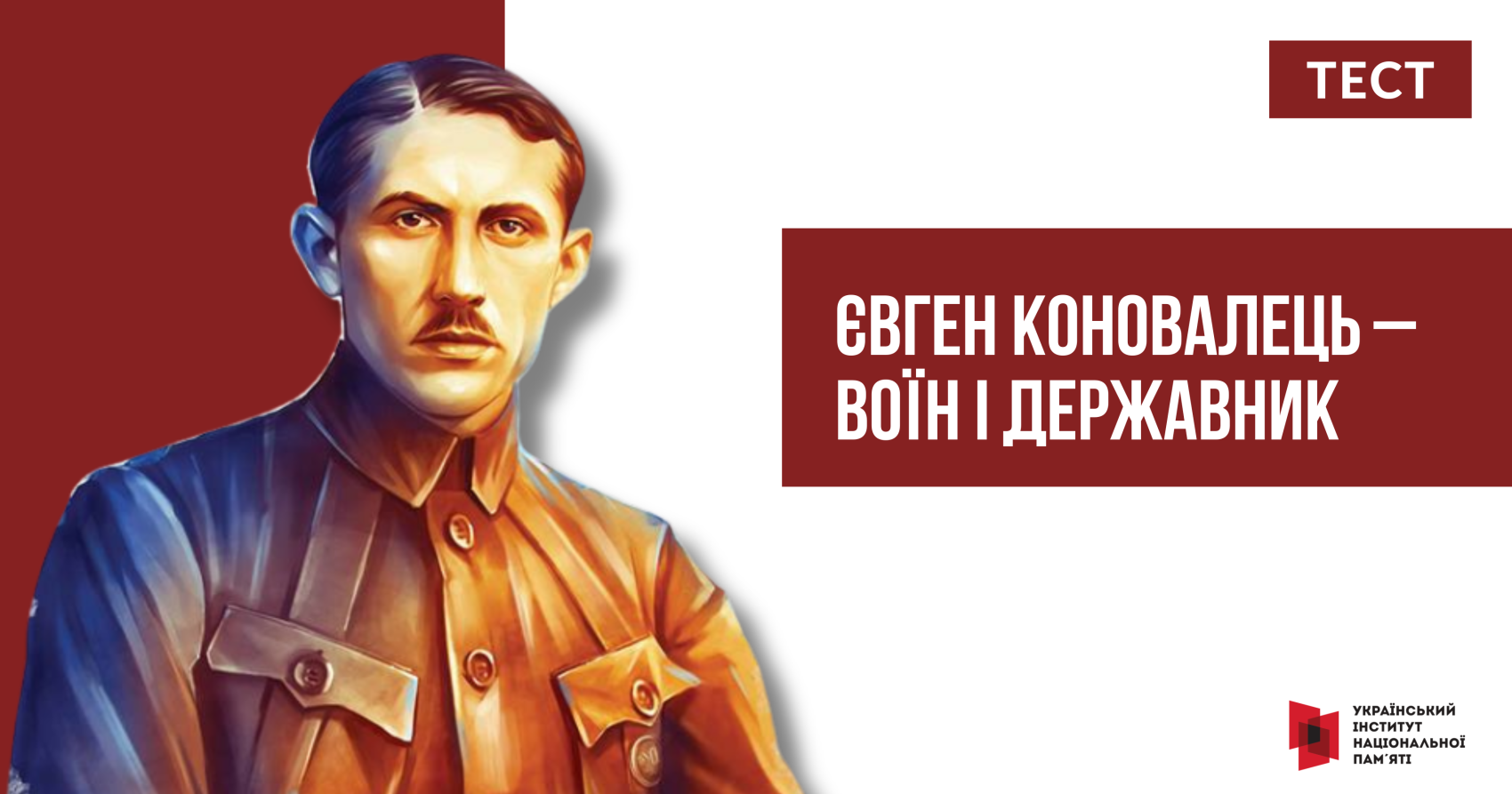 Тест: Євген Коновалець – воїн і державник