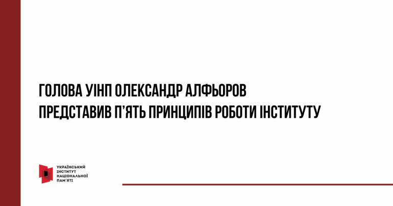 Новий Голова УІНП Олександр Алфьоров представив п’ять принципів роботи Інституту