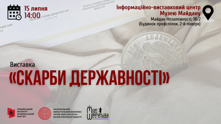 Відкриття виставки «Скарби державності»