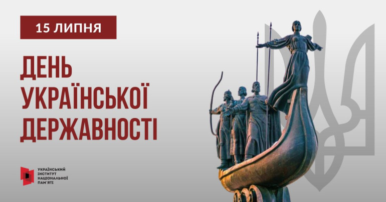 Інформаційні матеріали   до Дня Української Державності – 2025