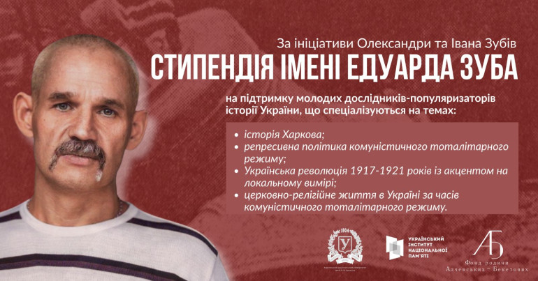 Стипендія імені Едуарда Зуба продовжила прийом заявок до 30 вересня