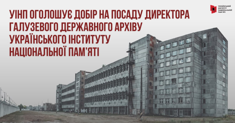 Оголошення про проведення добору на зайняття посади  директора Галузевого державного архіву  Українського інституту національної пам’яті