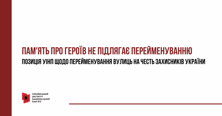 Скасування рішень про перейменування вулиць на честь захисників України неприпустиме – позиція УІНП