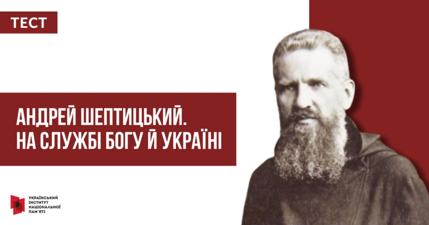 Тест: «Андрей Шептицький. На службі Богу й Україні»
