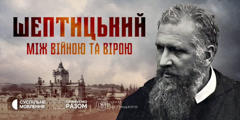 Суспільне мовлення випустило документальний фільм до 160-річчя Андрея Шептицького