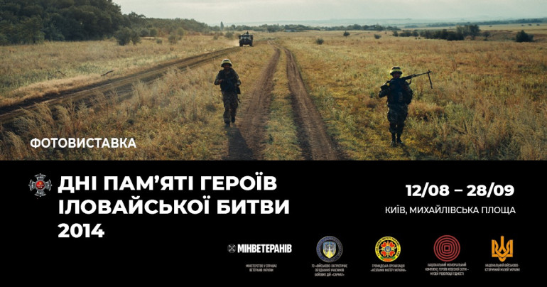 Фотовиставки «Дні пам’яті героїв Іловайської битви 2014»