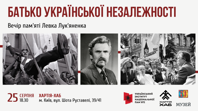 Вечір пам'яті Левка Лук'яненка