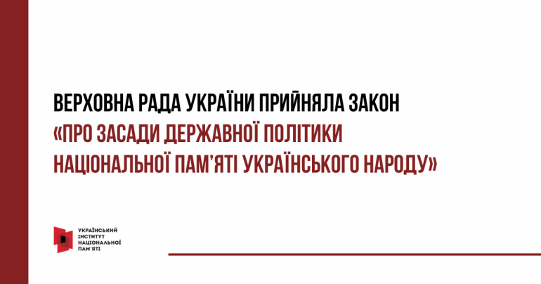 Верховна Рада України прийняла закон про засади державної політики національної пам’яті Українського народу