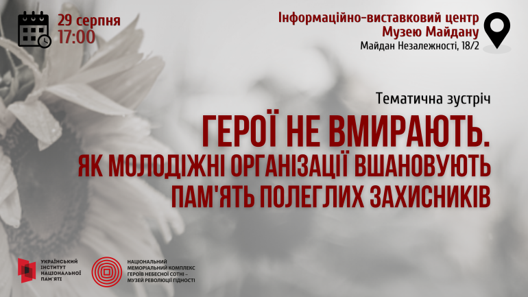 Тематична зустріч: «Герої не вмирають. Як молодіжні організації вшановують пам'ять полеглих захисників»