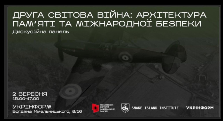Дискусія «Друга світова війна: архітектура пам'яті та міжнародної безпеки»