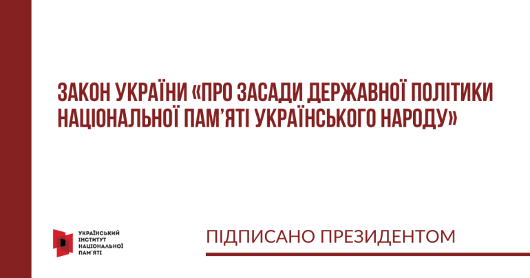 Президент підписав Закон України «Про засади державної політики національної пам’яті Українського народу»