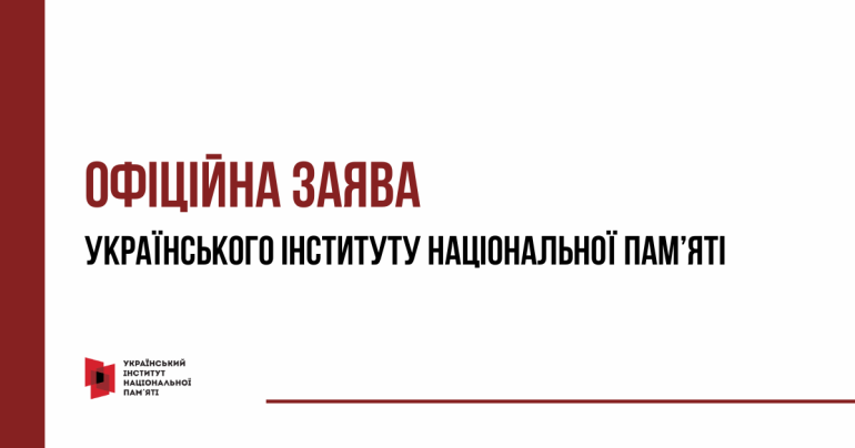 Офіційна заява Українського інституту національної пам’яті  / Oficjalne oświadczenie Ukraińskiego Instytutu Pamięci Narodowej