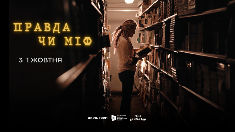 «Правда чи міф»: стартує перший випуск нового мультимедійного проєкту