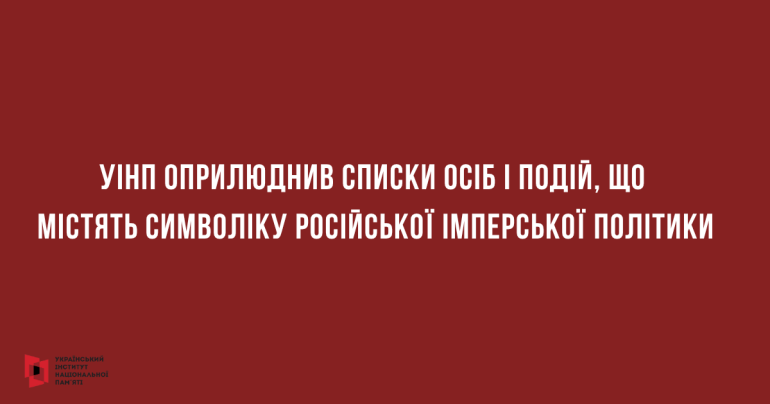 Деколонізація: оприлюднено переліки осіб та подій, що містять та не містять символіку російської імперської політики