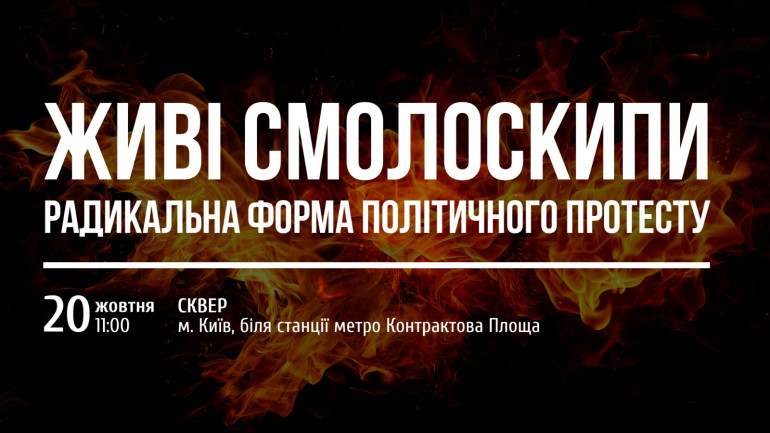 Виставка «Живі смолоскипи: радикальні форми політичного протесту»