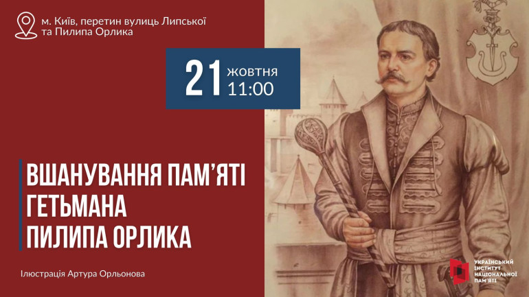 Вшанування пам’яті Пилипа Орлика