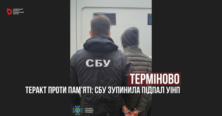 УІНП став воєнною ціллю Кремля: СБУ та Нацполіція зірвали спробу підпалу Інституту агентом ФСБ