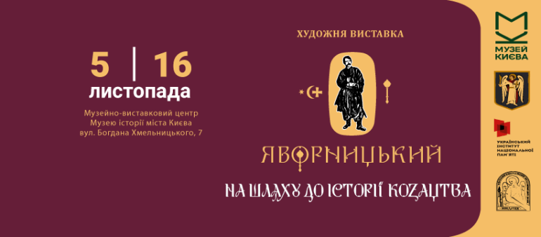 Виставка «Яворницький: на шляху до історії козацтва»
