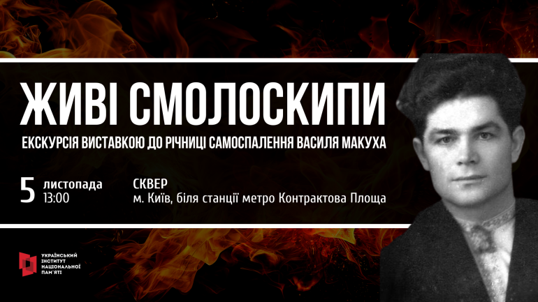 Екскурсія виставкою «Живі смолоскипи» до річниці самоспалення Василя Макуха