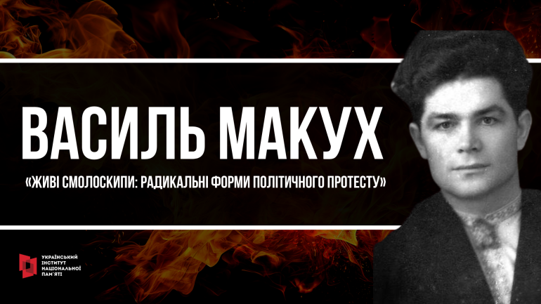 У Києві відбулася екскурсія до річниці самоспалення Василя Макуха