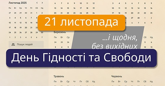 Інформаційні матеріали до Дня Революції Гідності та Свободи від Музею Майдану