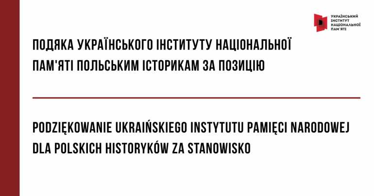 Подяка Українського інституту національної пам'яті польським історикам за позицію \ Podziękowanie Ukraińskiego Instytutu Pamięci Narodowej dla polskich historyków za stanowisko