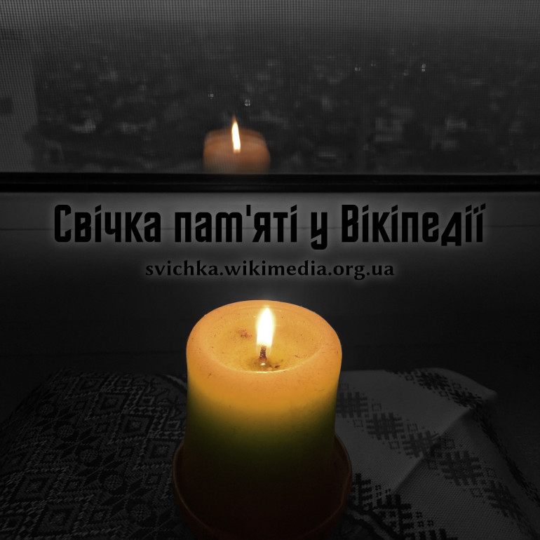 Запаліть віртуальну свічку пам'яті. УІНП та Вікіпедія закликають розширити пам’ять про Голодомор