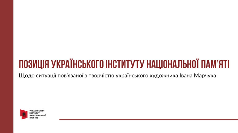 Творча спадщина Івана Марчука як складова національної пам’яті: позиція Українського інституту національної пам’яті