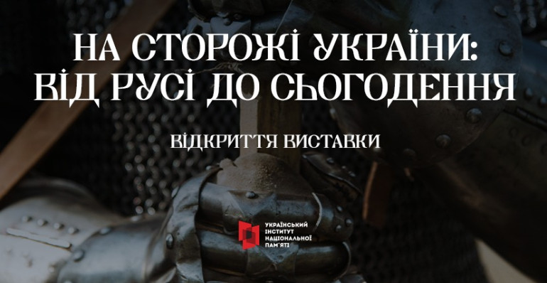 Виставка «На сторожі України: від Русі до сьогодення»