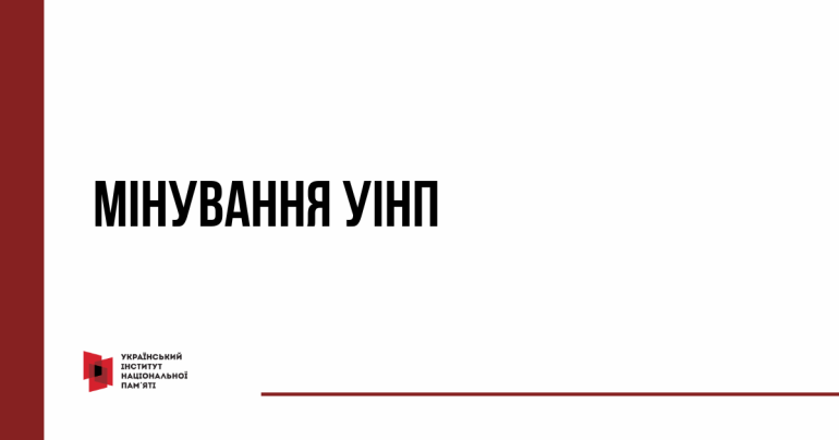 Мінування Українського інституту національної пам'яті
