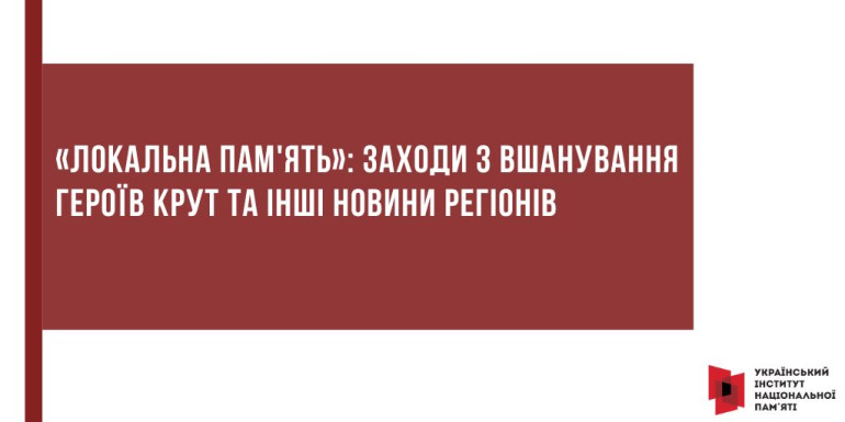 «Локальна пам'ять»: Заходи з вшанування Героїв Крут та інші новини регіонів