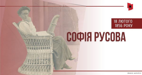 ТЕСТ: Софія Русова – шведка з українською душею